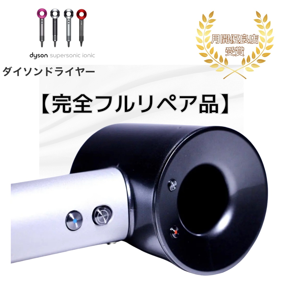 【超最安】Dyson ドライヤー HD01 HD03 HD08 安くて高品質 フルリペア品 国内正規品 全部品交換済み 修理 リペア 断線 対策加工済み 長期 修理 保証6ヶ月付帯 故障対策