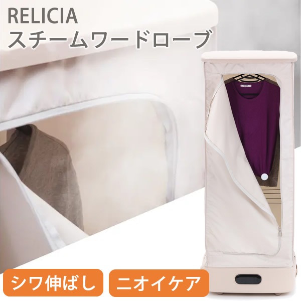 スチームワードローブ Relicia レリシア (送料無料) スチームアイロン シワ伸ばし 衣類 スチーマー クリーニング 乾燥 部屋干し 生乾き スチーム UVライト タッチパネル コンパクト