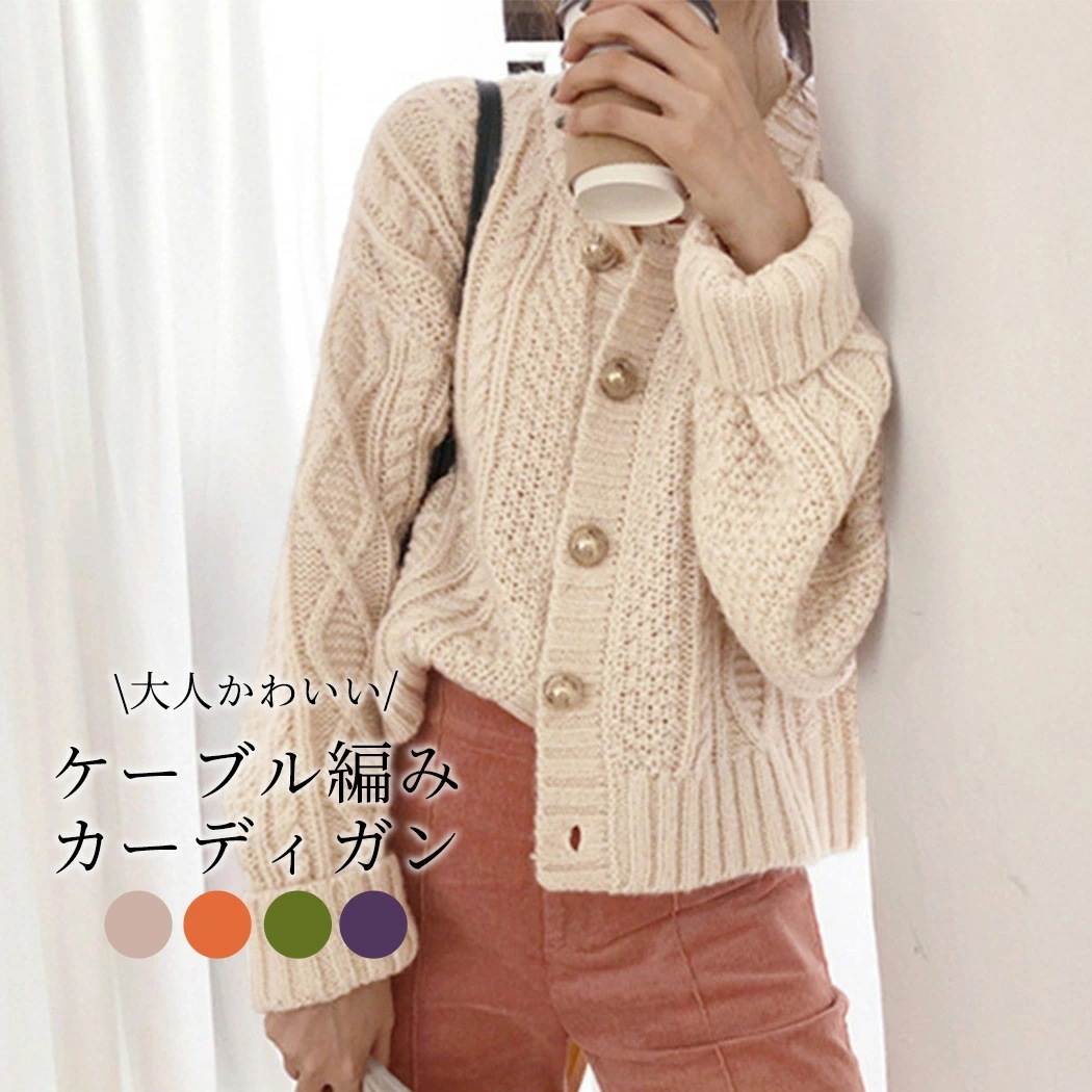 ニット カーディガン レディース ケーブル編み ローゲージニット トップス ミディアム丈 オーバーサイズ ざっくり編み 中厚手 長袖 あったか 無地 レトロ シンプル カジュアル エレガント ナチュラ 5,120円