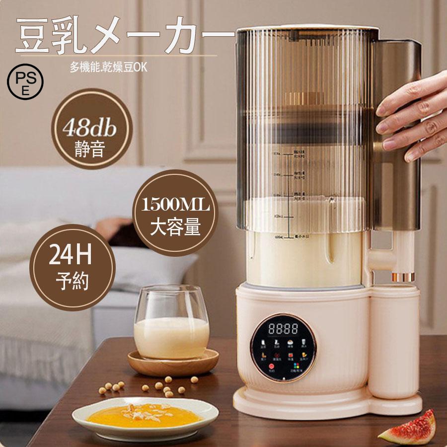 豆乳メーカー 乾燥大豆 全自動 濾過不要 スープメーカー 完全豆乳メーカー豆乳機 豆乳ブレンダー ミキサー ブレンダー 自動調理 ブレンダー ジューサー 多機能