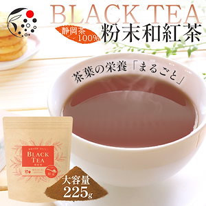 茶葉の栄養「まるごと」粉末茶 和紅茶 BLACK TEA 225g 国産 静岡県産 牧之原茶 メール便 紅茶ラテ お菓子作り 手作り