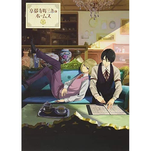 京都寺町三条のホームズ 第3巻 (DVD) HPBR-487