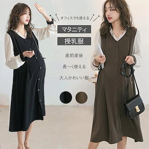 マタニティ 服 妊婦服 授乳服 ワンピース 安い おしゃれ お宮参り フォーマル 長袖 前開き 黒 カーキー レディース