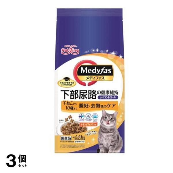 メディファス 猫用 ドライ 避妊・去勢後のケア 子ねこから10歳まで チキン&フィッシュ味 235g× 6袋入 (=1.41kg) 3個セット