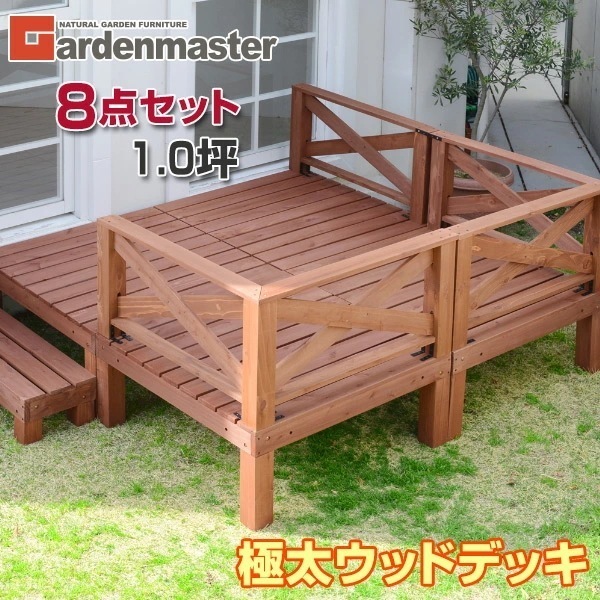 極太 ウッドデッキ キット 天然木 8点セット 1.0坪 YWD-360 ブラウン