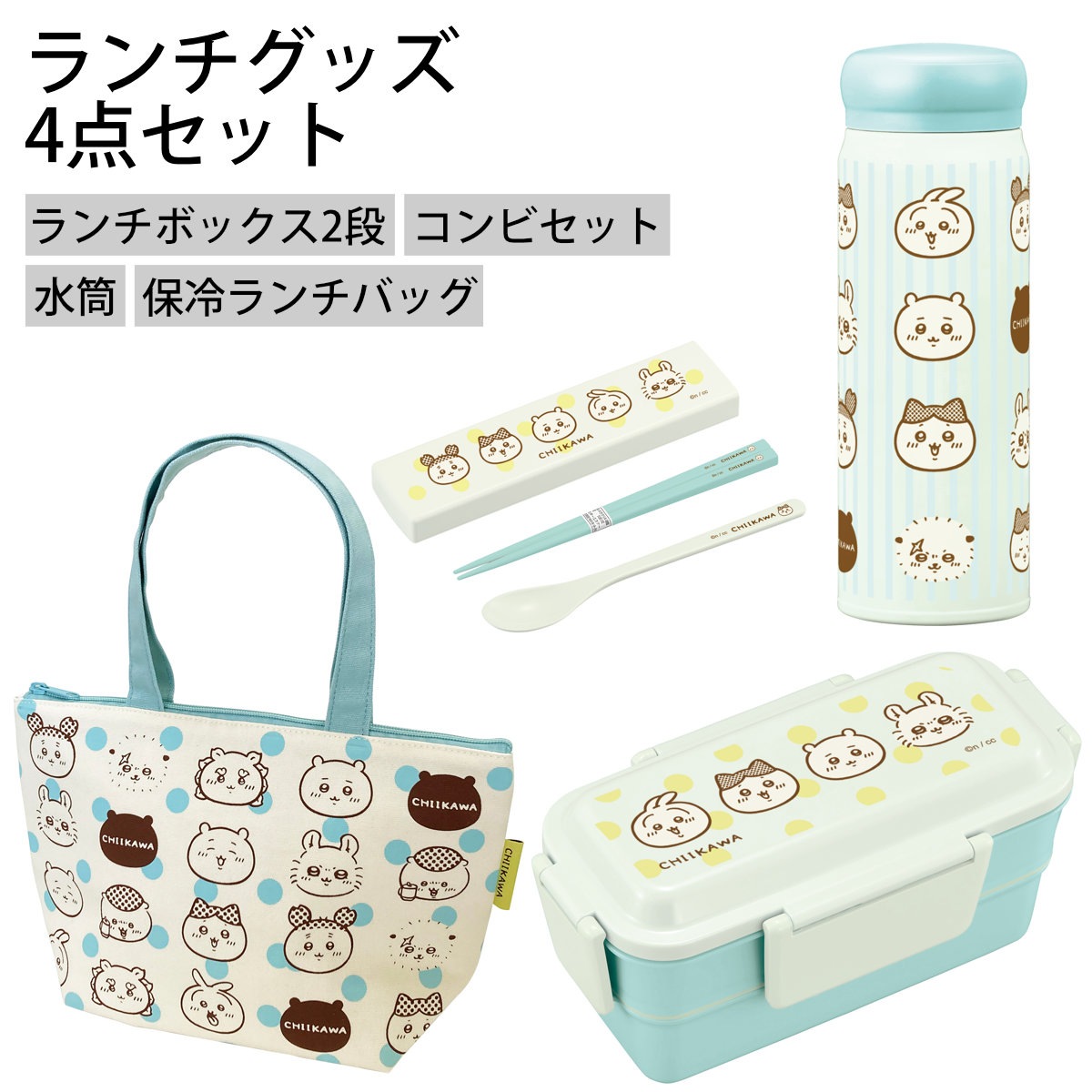 ちいかわランチセット 弁当箱 水筒 ランチバッグ コンビセット ランチセット セット 食洗機対応 レンジ対応 二段 抗菌 ドーム型 お弁当 食洗機OK 保冷バッグ 保冷ランチバッグ マグボトル