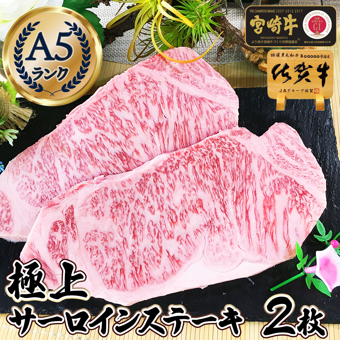 A５ 極上 和牛 サーロイン ステーキ 200g x 2枚 (計400g) 佐賀牛 宮崎牛 / 最高級 黒毛和牛 霜降り肉 高級ギフト グルメ 肉 ５等級 10,804円