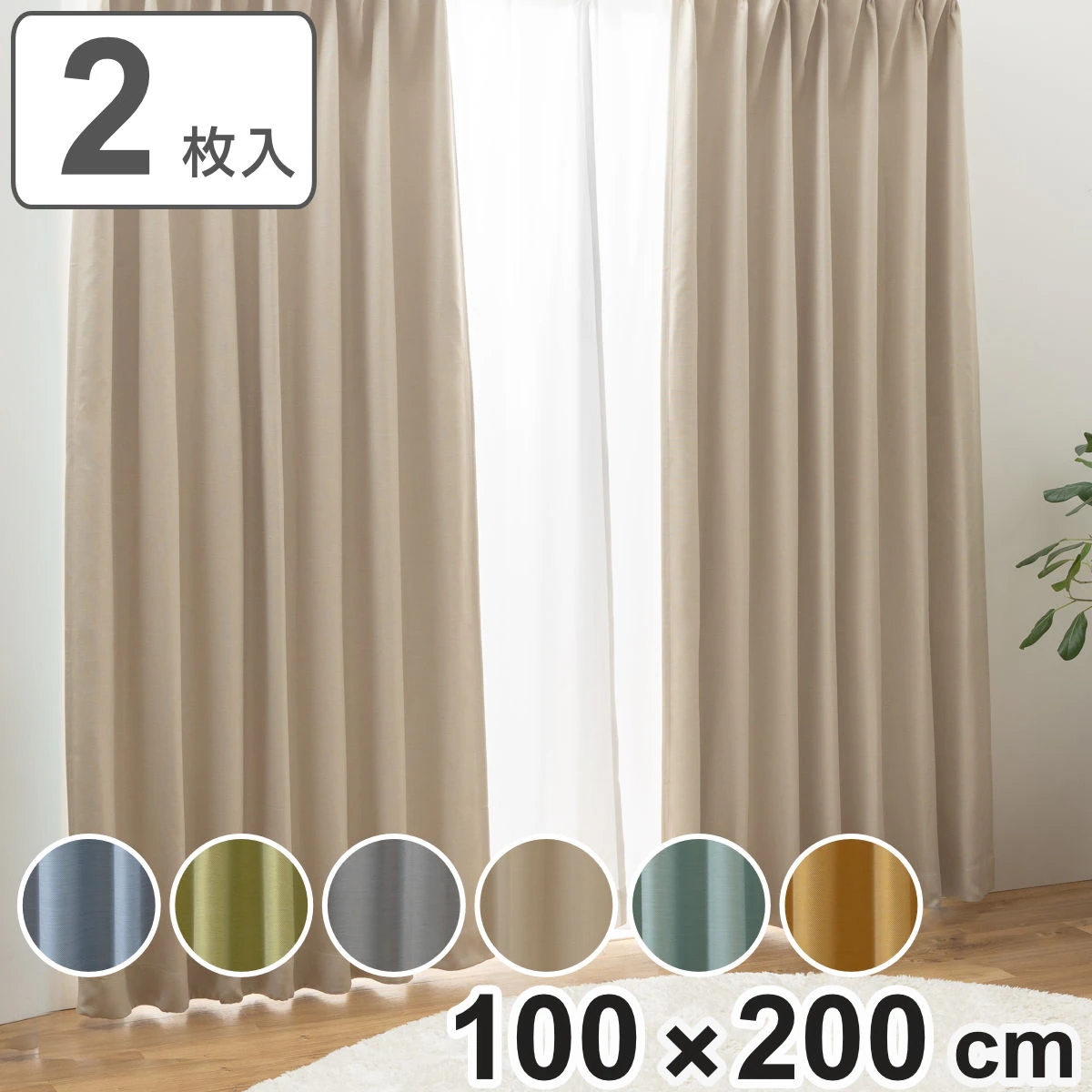 カーテン 防炎 2級遮光 形状記憶 100x200cm 厚地 シンプル 無地 ドレープカーテン 遮光カーテン 防炎加工 既製 間仕切り 窓 目隠し プリーツ加工 遮熱 ウォッシャブル