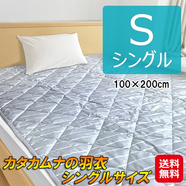 カタカムナの羽衣 シングルサイズ カタカムナ 敷きパッド シングル テラヘルツ 波 パッド ベッドパッド 波動 電磁波 シーツ 電磁波シーツ 目覚