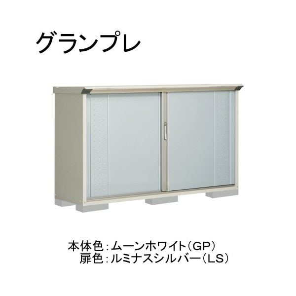 GP-195DFLS ムーンホワイト/ルミナスシルバー グランプレ 小型物置 全面棚タイプ メーカー直送