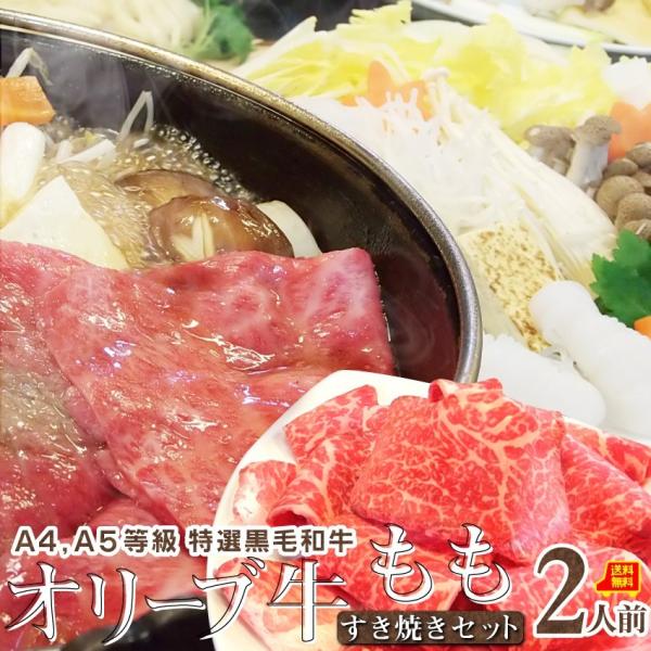 牛肉 肉 すき焼き 2人前 野菜付き セット 鍋セット 牛モモ オリーブ牛 黒毛和牛 讃岐うどん グルメ お中元 ギフト 食品 プレゼント お祝い