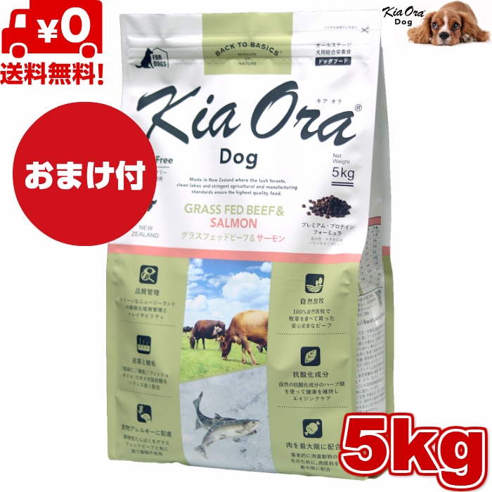 Kia Ora キアオラ ドッグフード グラスフェッドビーフ＆サーモン 5kg　 ドッグフード お試し 小粒 ドライフード 全犬種用 オールステージ 全ライフステージ 犬用品 いぬ 犬用 総合 11,583円