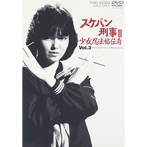 スケバン刑事III 少女忍法帖伝奇 VOL.3 ／ 浅香唯 (DVD) DSTD-6670