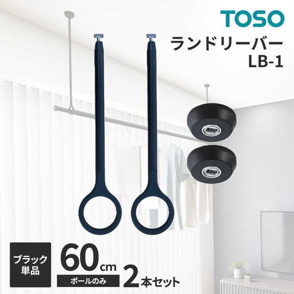 TOSO ランドリーバー LB-1 吊りポール60cm 2本セット ブラック メーカー直送