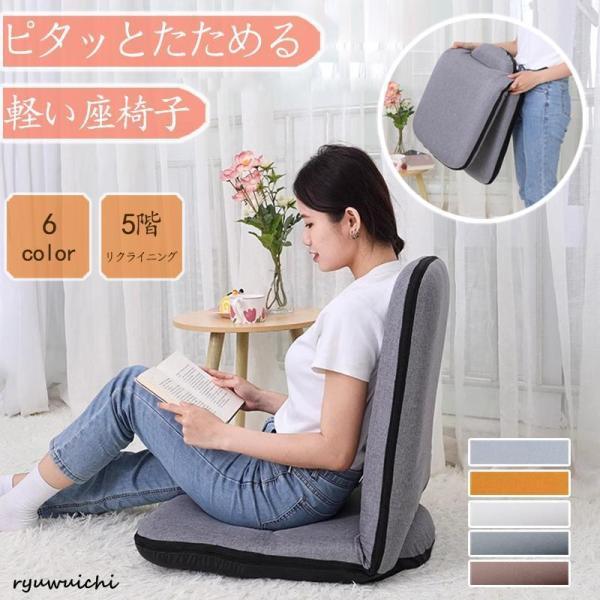 座椅子 折りたたみ 座いす コンパクト リクライニング おしゃれ 軽い 持ち運び フロアチェア 一人掛け ソファ 一人用61750