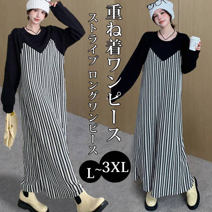 重ね着ワンピースストライプ レディース ロングワンピース ワンピース 秋 冬 春 長袖 ブラック きれいめ ゆったり