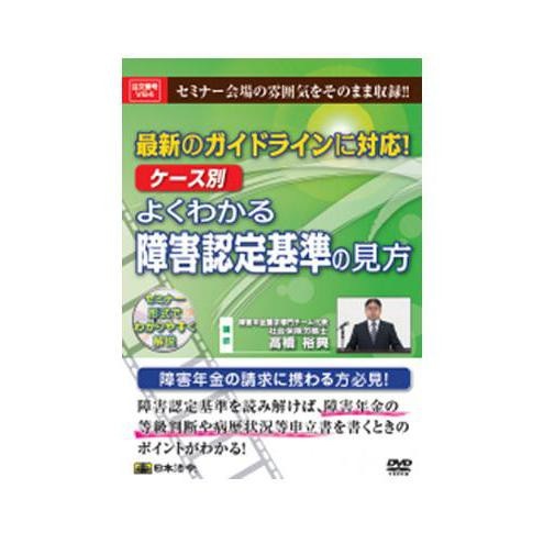 DVD 最新のガイドラインに対応!ケース別よくわかる障害認定基準の見方 V64その他
