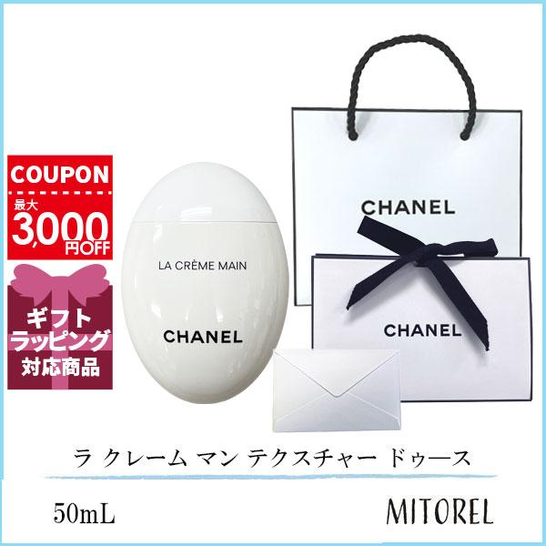 【国内正規品】 シャネル CHANEL ラ クレーム マン テクスチャー ドゥ―ス 50mL （ラッピング 済ショッパー付）誕生日 プレゼント ギフト