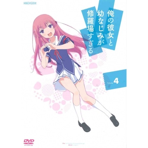 俺の彼女と幼なじみが修羅場すぎる 4 (DVD) ANSB-6587
