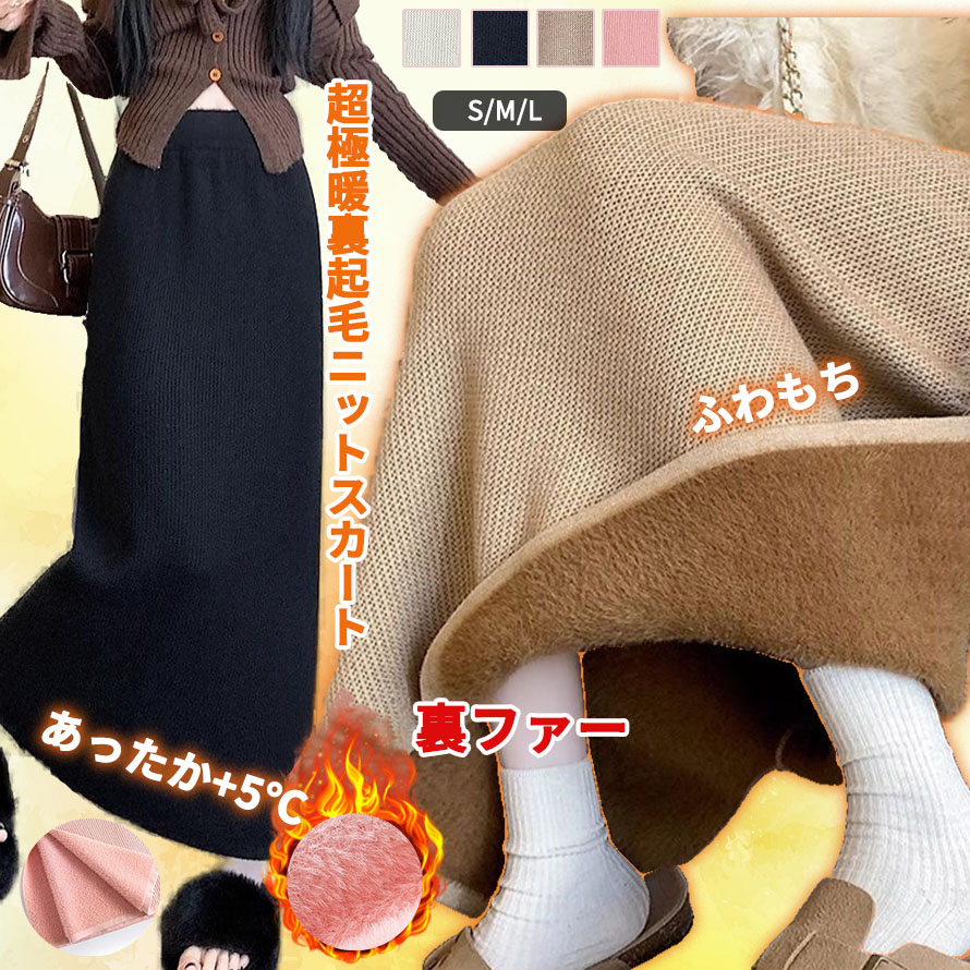 2080円！2枚購入クーポンでニット スカート 極暖 裏起毛 リブ ニット ロングスカート 裏ファー レディース 秋冬 シャギー 裏起毛 リブ ニット スカート ウエストゴム 厚手 ロング丈 タイト