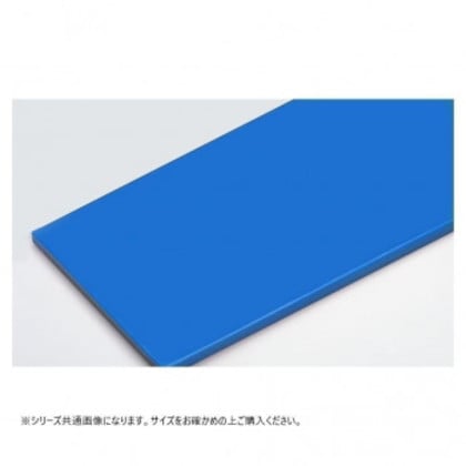 山県化学(ヤマケン) 積層オールカラーまな板6号(900×360mm) 21mm 濃ブルー