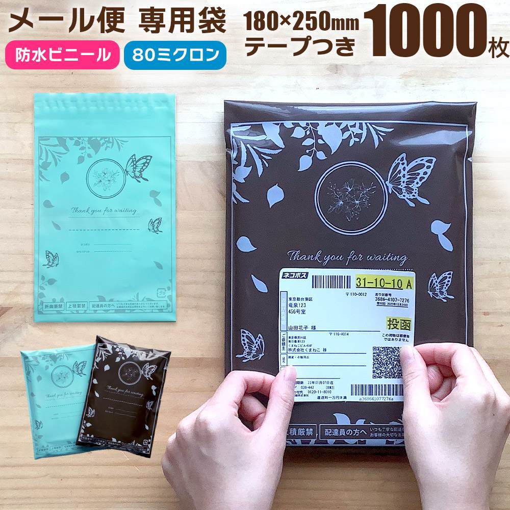 宅配 ビニール 袋 テープつき 1000枚 横180mm 縦250mm フタ40mm ラベルガイド付き A5 相当 防水 厚手 80ミクロン 梱包袋 おしゃれ 宅配袋 ビニール 透けない デザ