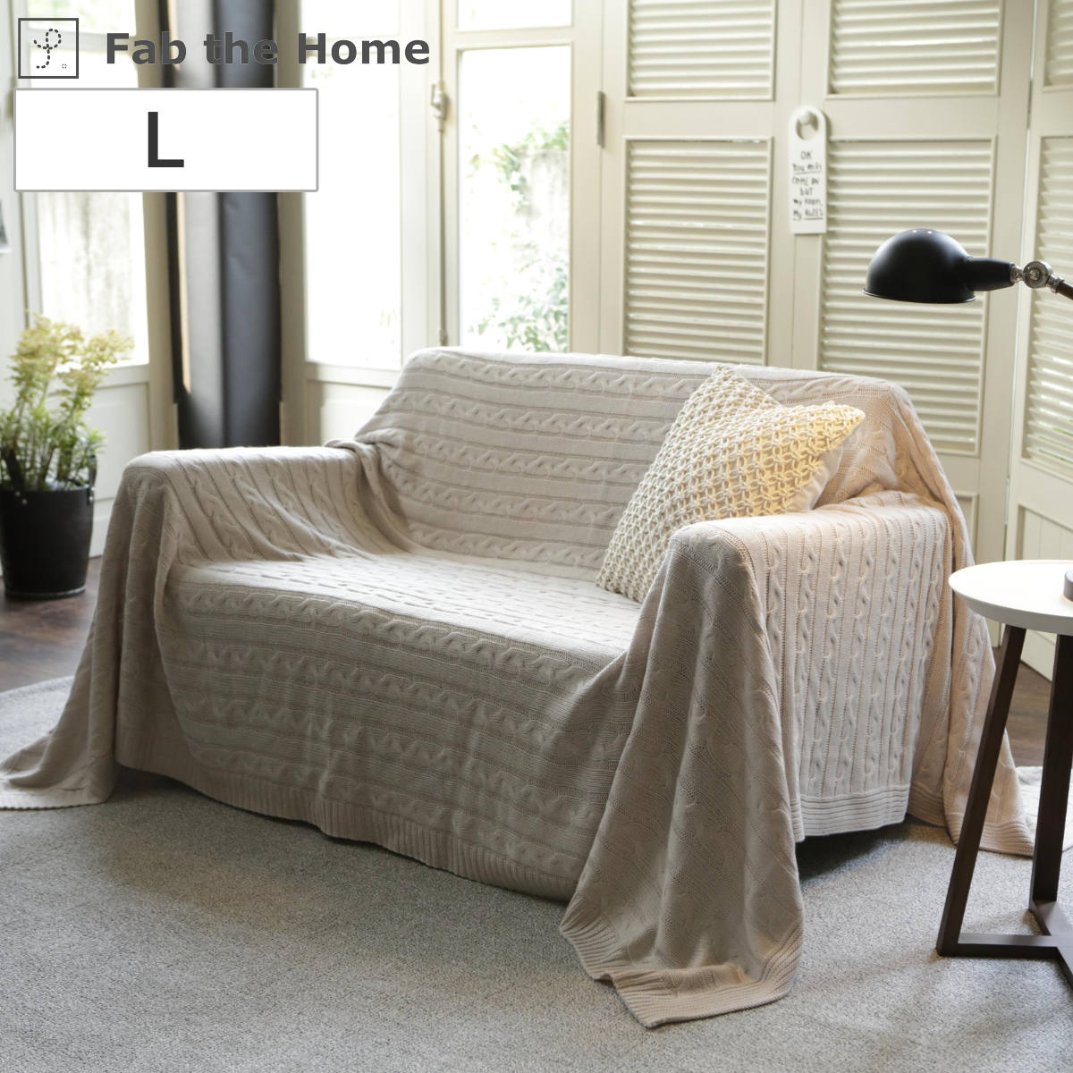 マルチカバー Fab the Home 190x240cm L ケーブルニット ソファカバー ベッドカバー フリークロス 長方形 大判 ニット 上掛け ブランケット 洗える 丸洗い 8,978円