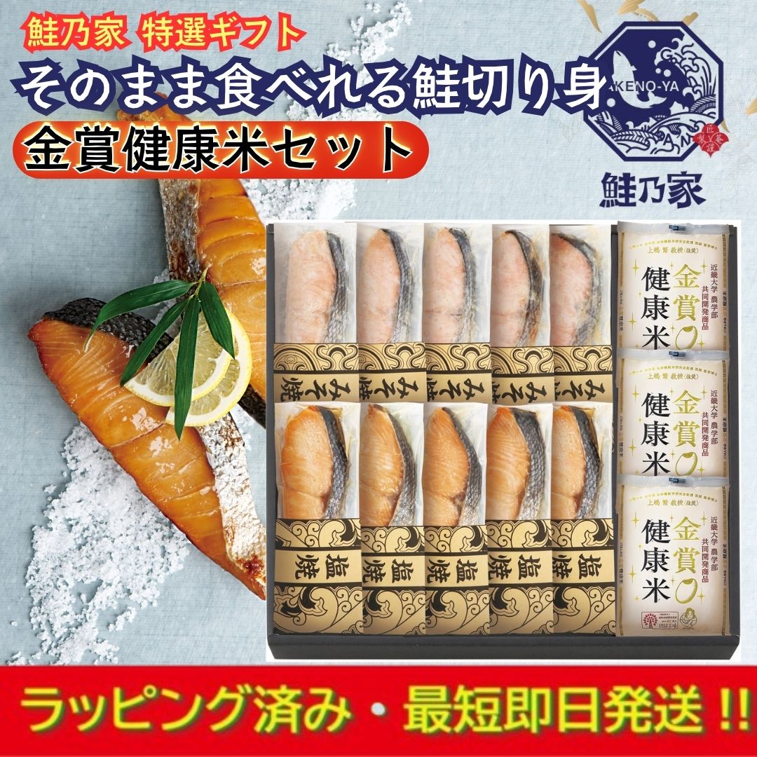 ギフト【ラッピング済】鮭乃家 そのまま食べれる鮭切り身 金賞健康米セット SYRR-HJ2成人 入学 節句 七五三 就職 退職 敬老 満中陰志 法事 還暦 お中元 お歳暮