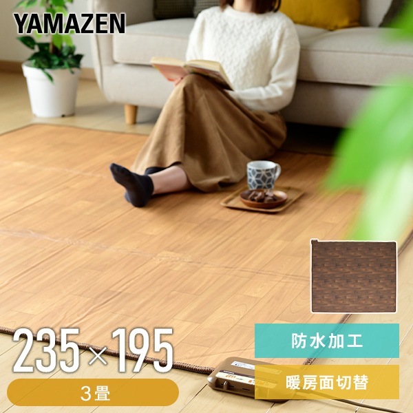 ホットカーペット フローリング調ホットカーペット 3畳 YZC-309FL