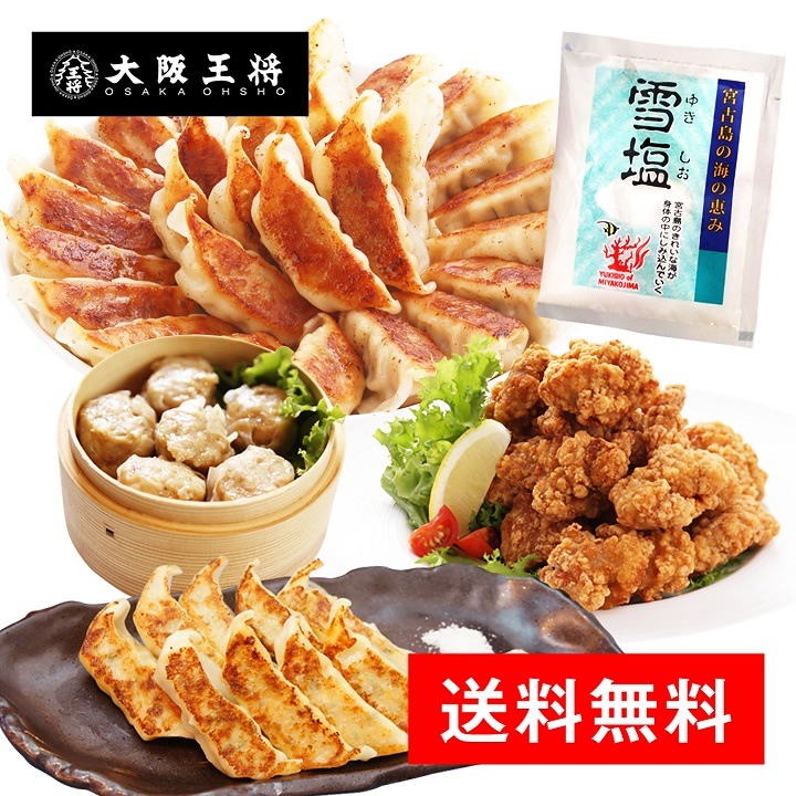 大阪王将 雪塩セット 送料無料 餃子 唐揚げ 焼売 鶏しそ