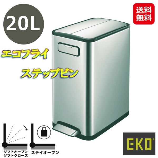 エコフライ ステップビン 20L ゴミ箱 ふた付き 両開き ペダル 20l eko ステップビン 取っ手 持ち運び スリム ダストボックス キャスター付き