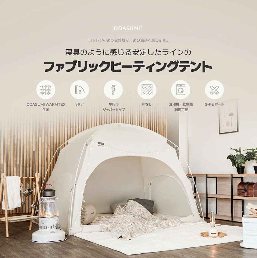 DDASUMI (ファブリック Sサイズ )タスミ 暖房テント 1-2人用 3ドア室内テント保温 保湿 寝室 花粉症対策