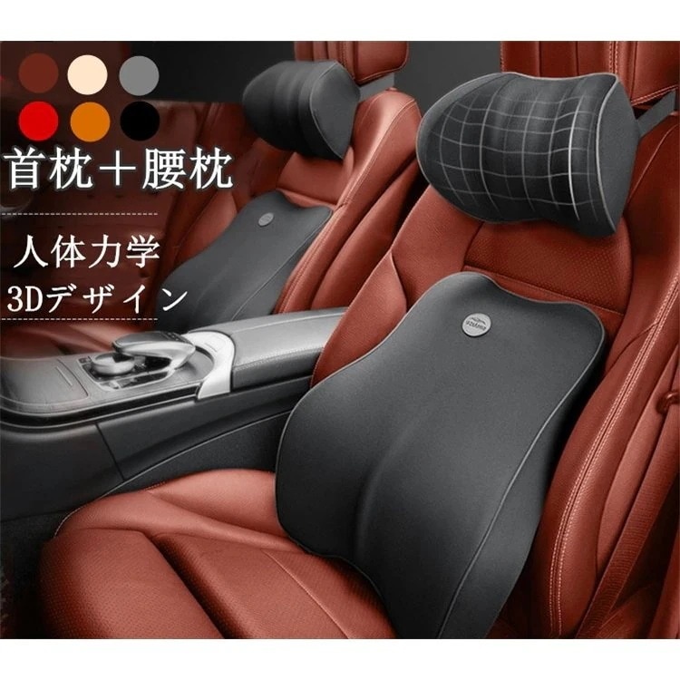 工ガ割-2点セット 車用 車用品 首枕 腰枕 車クッション ネックピロー 頚椎サポート ネックパッド 車載