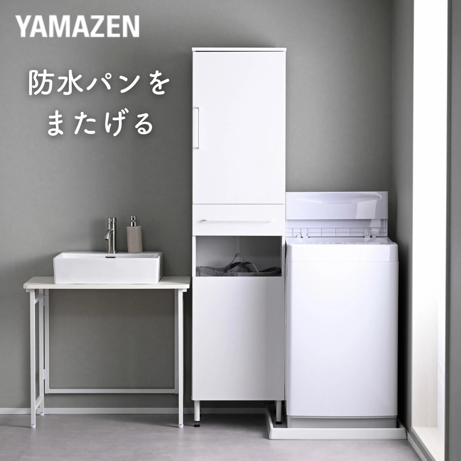 防水パンがまたげる ランドリーラック