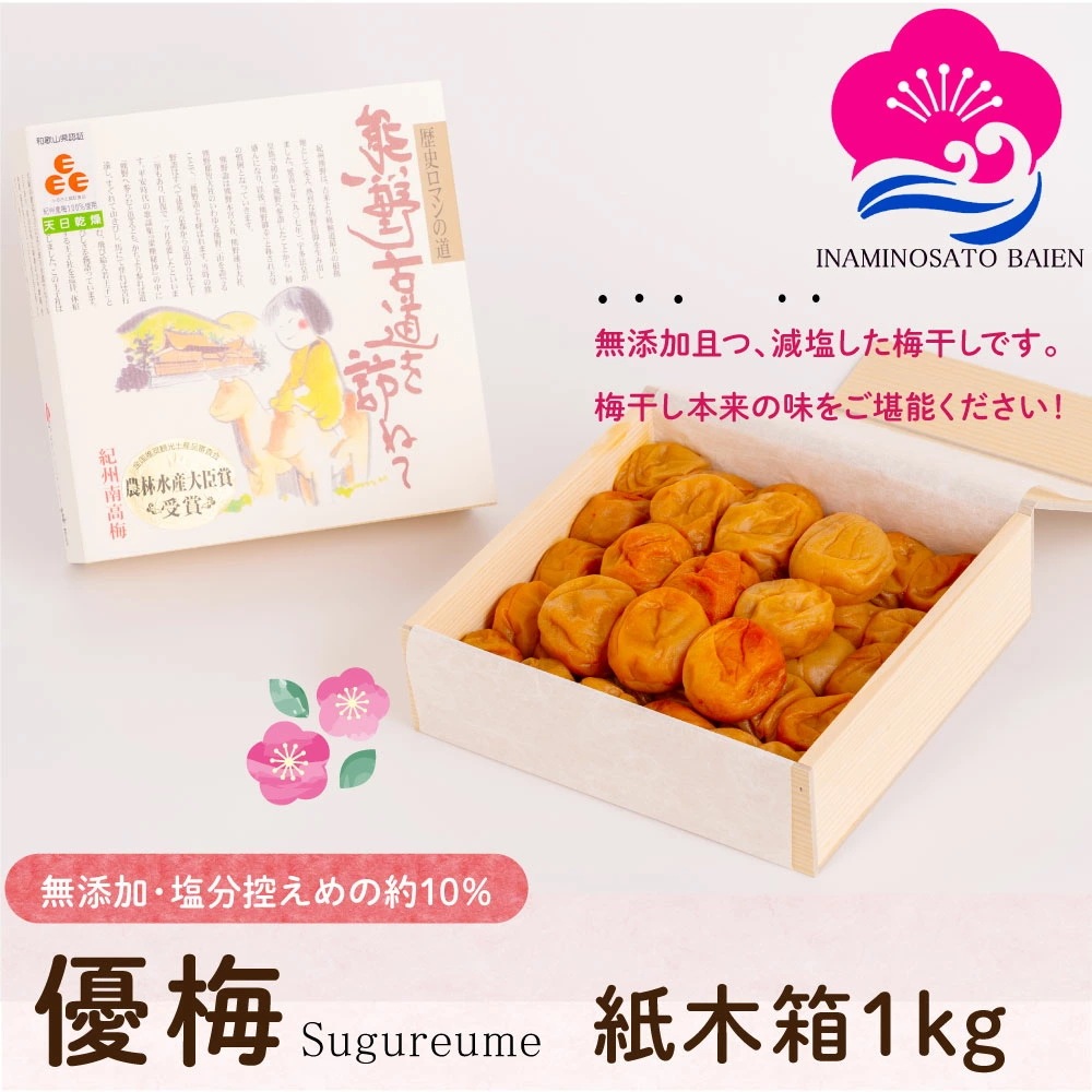 ギフト 減塩・無添加 梅干し 優梅 塩分約10％ 1kg 紙木箱入り 紀州南高梅 健康志向 うめぼし ぎふと