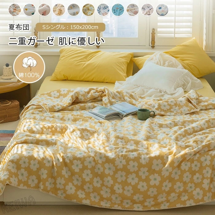 二重ガーゼ 掛け布団 夏布団 肌布団 シングル 掛けふとん 肌掛け布団 夏掛け布団 綿100% 柔らか 肌に優しい 通気 吸水 ダブルガーゼ コットン 豆繊維 敏感肌 抗菌防臭 洗える 可愛い お