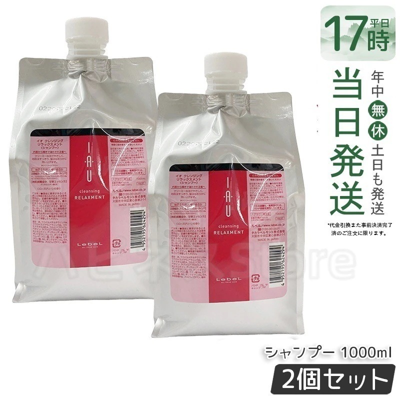 【お得2個セット】ルベル IAU イオ クレンジング リラックスメント シャンプー 1000ml