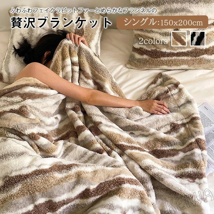 毛布 ブランケット ラビットファー調 掛け毛布 シングル 吸湿発熱 ふわふわ フェイクファー フランネル あったか おしゃれ 北欧 洗える もふもふ 合わせ毛布 冬用 寝具 新生活 150X200c