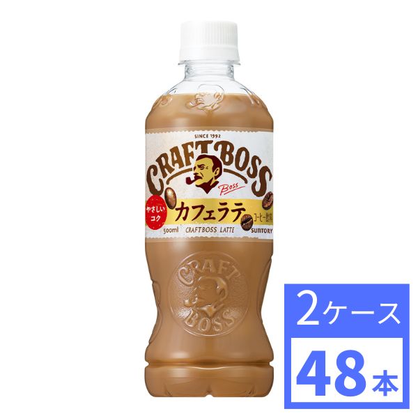 サントリー　クラフトボス　ラテ　500ml　2ケース (48本) 　SUNTORY