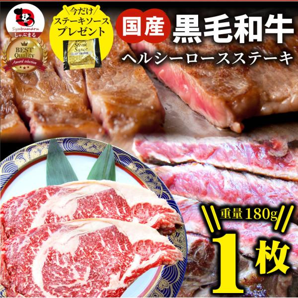 ステーキ 黒毛和牛 ロース 180g 肉 お歳暮 クリスマス ギフト 食品 お祝い プレゼント 牛肉 霜降り 贅沢 黒毛 国産 祝い 記念 通販