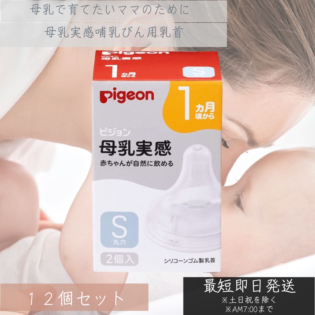 ピジョン 母乳実感 乳首 3ヵ月頃から／Sサイズ（スリーカット）2個入 ×12個セット 母乳実感 ベビー 赤ちゃん 哺乳びん ほ乳びん ほ乳瓶 哺乳瓶 授乳 ミルク ベビー用 ベビー用品 ベビー