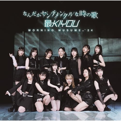 CD / モーニング娘 24 / なんだかセンチメンタルな時の歌/最KIYOU (CD+Blu-ray) (初回生産限定盤SP) 5,060円