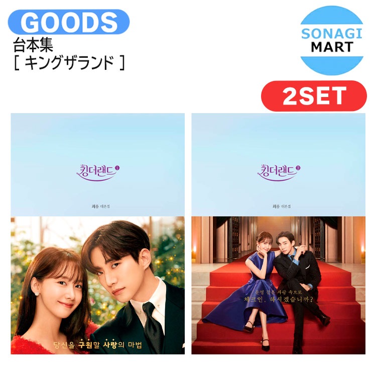 国内発送 台本集 [ キングザランド ] 2種セット / 公式グッズ / 予約商品