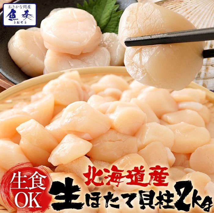 生 ほたて 貝柱 2kg ホタテ 帆立 正規品 1パック 約80-140粒 小粒 刺身 業務用 BBQ