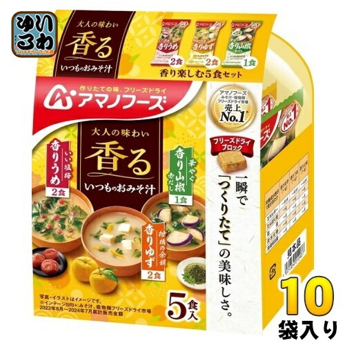 アマノフーズ フリーズドライ いつものおみそ汁 香り楽しむ 5食セット 10袋入 お味噌汁 FD インスタント 即席 味噌汁 個包装 大人の味わい 香る