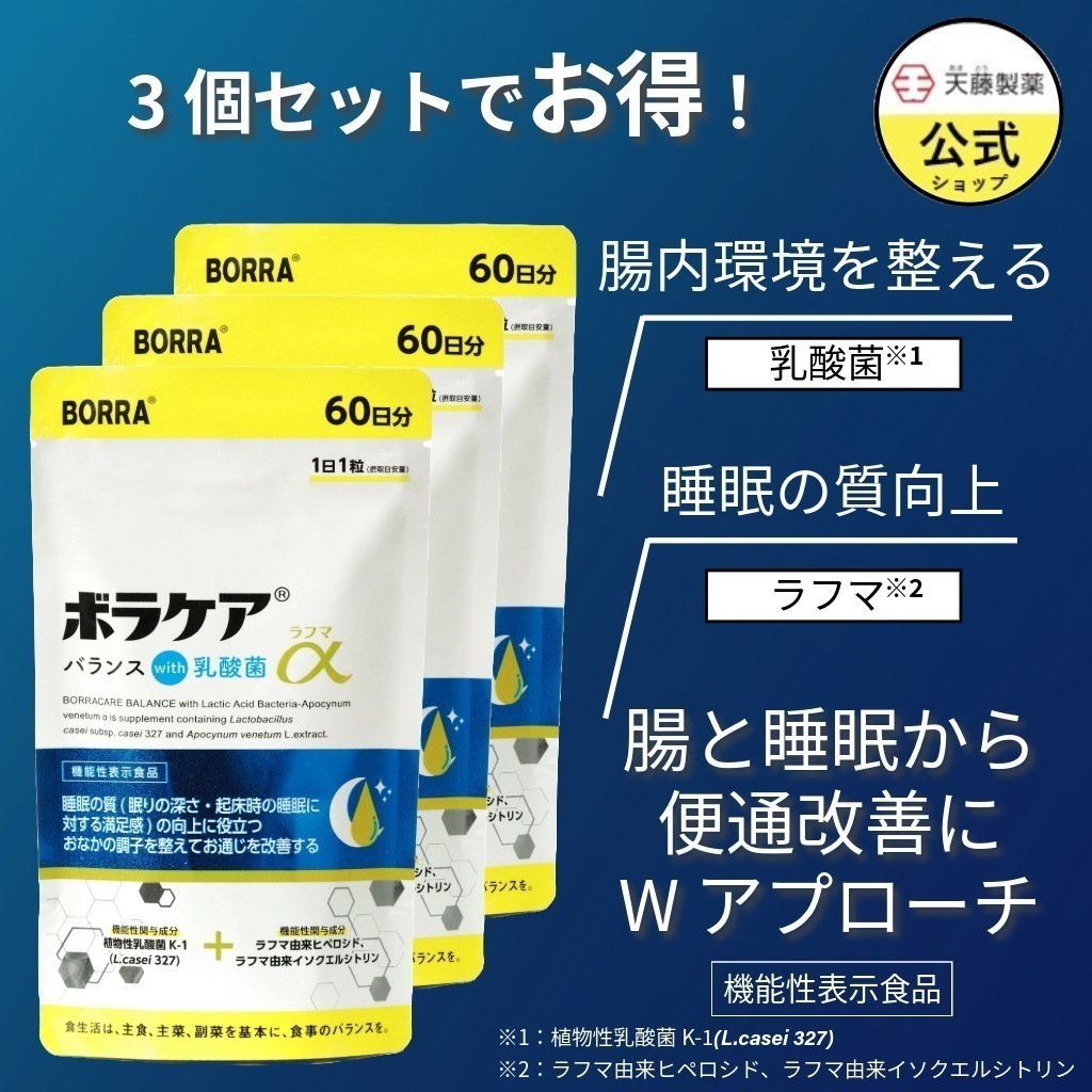Qoo10] ボラケア ラフマα 60日分（3個セット） 乳酸菌 : サプリメント