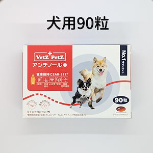 新品】犬用 なまっ アンチノールプラス 90粒(1箱) &アミノキュア95包