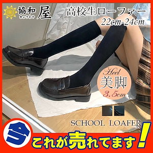 ローファー レディース 学生靴 スクールシューズ 高校生 女子高生 シューズ 靴 パンプス コインロ
