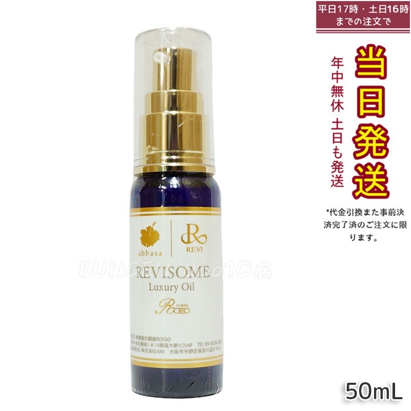 レヴィ REVI ルヴィソーム ラグジュアリーオイル 50mL 美容オイル エイジングケア・乾燥肌対策