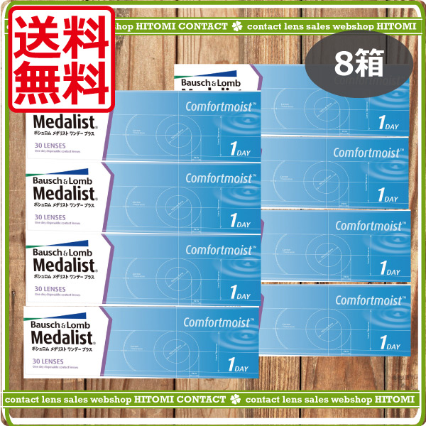 メダリストワンデープラス（30枚）　8箱　コンタクトレンズ　メダリストワンデー